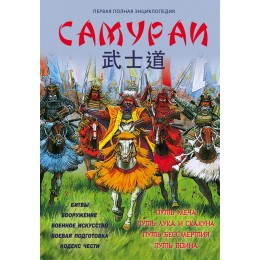 Самураи. Первая полная энциклопедия