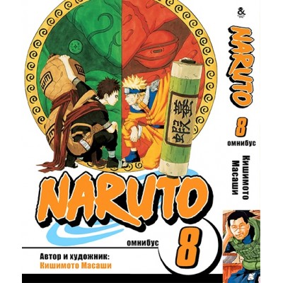 Наруто. Омнібус. Том 8 | Naruto. Omnibus. Vol. 8