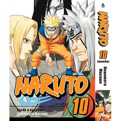 Наруто. Омнібус. Том 10 | Naruto. Omnibus. Vol. 10