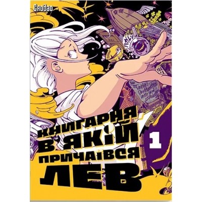 Книгарня, в якій причаївся лев. Том 1
