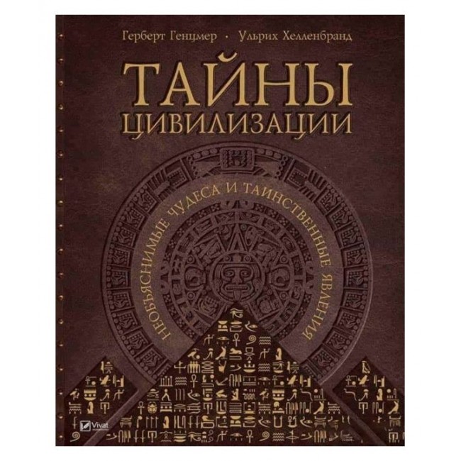 Тайны цивилизации Необъяснимые чудеса и таинственные явления книга ...