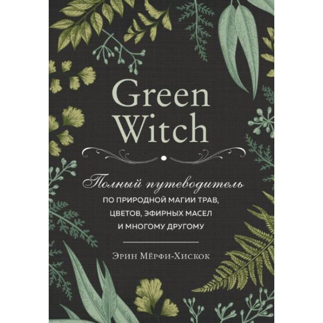 Green witchcraft как открыть для себя магию цветов трав деревьев