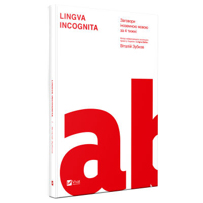Lingva Inkognita
