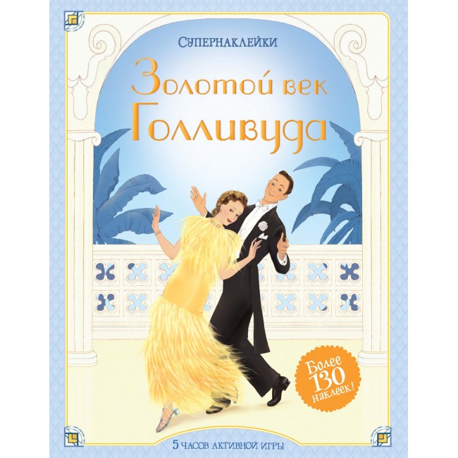 Золотой век Голливуда книга купить в Киеве с доставкой