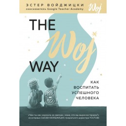 The Woj Way. Как воспитать успешного человека