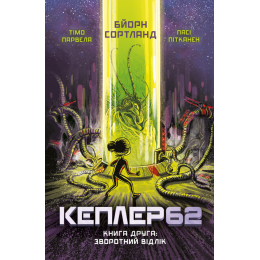 Kepler62. Книга друга