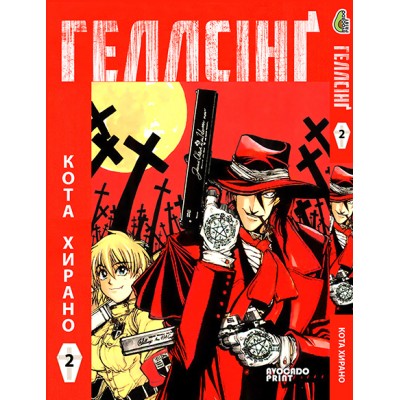 Геллсінґ Том 2