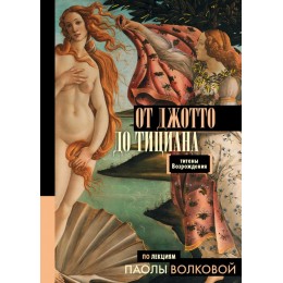 От Джотто до Тициана — Титаны Возрождения