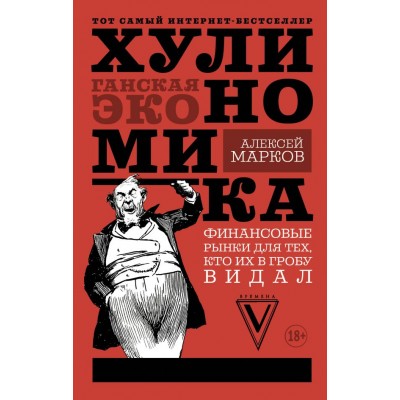 Хулиномика: хулиганская экономика