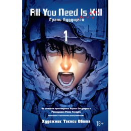 All You Need Is Kill. Грань будущего. Книга 1