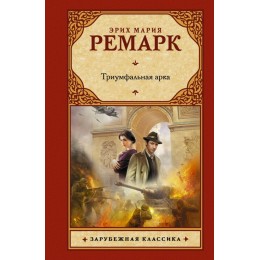 Триумфальная арка (перевод Рудницкого)