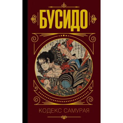 Бусидо. Кодекс самурая. Бусидо. Кодекс самурая.