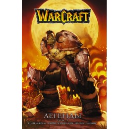 Warcraft: Легенды. Том 1