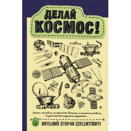 Делай космос! Делай космос!