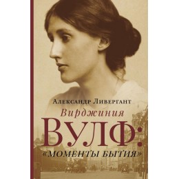 Вирджиния Вулф: "моменты бытия"