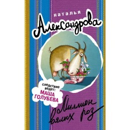 Миллион вялых роз Миллион вялых роз