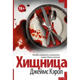 Хищница