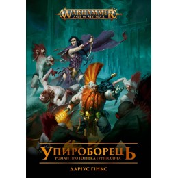 Warhammer Age of Sigmar. Упироборець