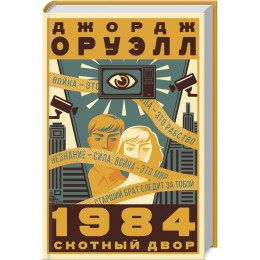1984. Скотный двор