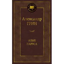 Алые паруса