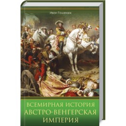 Всемирная история. Австро-Венгерская империя