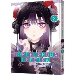 Ця порцелянова лялечка закохалася. Том 2 | Sono Bisque Doll wa Koi wo Suru vol. 2