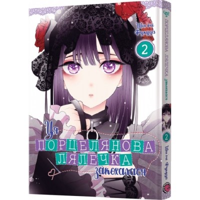 Ця порцелянова лялечка закохалася. Том 2 | Sono Bisque Doll wa Koi wo Suru vol. 2
