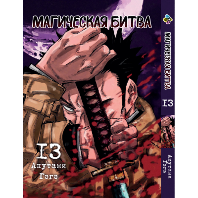 Магічна битва. Том 13 | Jujutsu Kaisen vol. 13