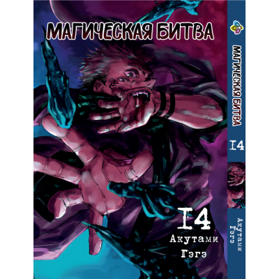 Магічна битва. Том 14 | Jujutsu Kaisen vol. 14