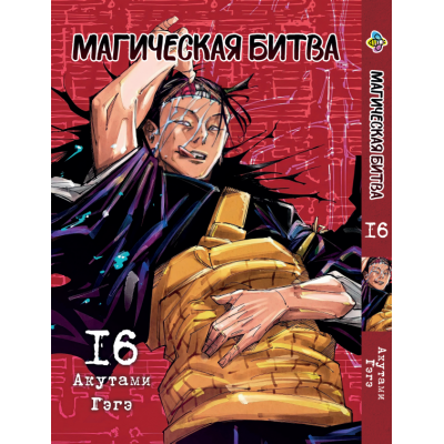 Магічна битва. Том 16 | Jujutsu Kaisen vol. 16