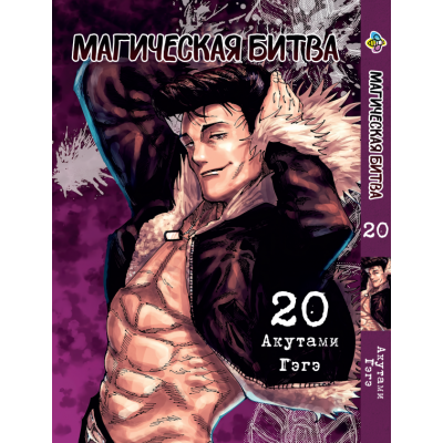 Магічна битва. Том 20 | Jujutsu Kaisen vol. 20