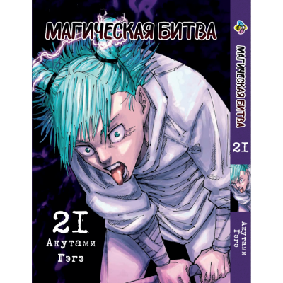 Магічна битва. Том 21 | Jujutsu Kaisen vol. 21