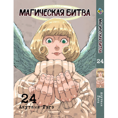 Магічна битва. Том 24 | Jujutsu Kaisen vol. 24