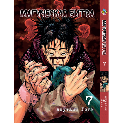Магічна битва. Том 7 | Jujutsu Kaisen vol. 7