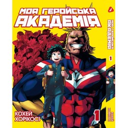 Моя геройська академія. Том 1