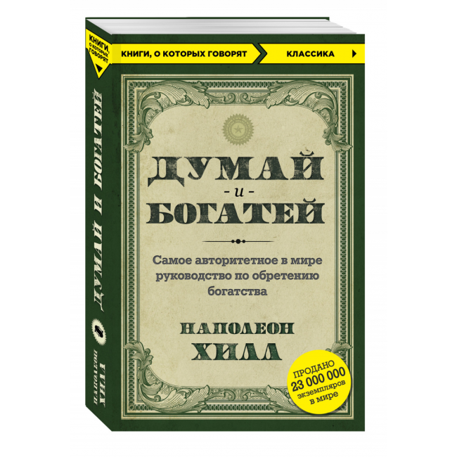 Книга думай и богатей фото