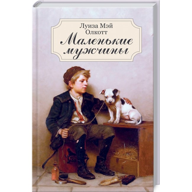 Маленькие мужчины книга купить в Киеве с доставкой