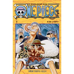 One Piece. Большой куш. Книга 3