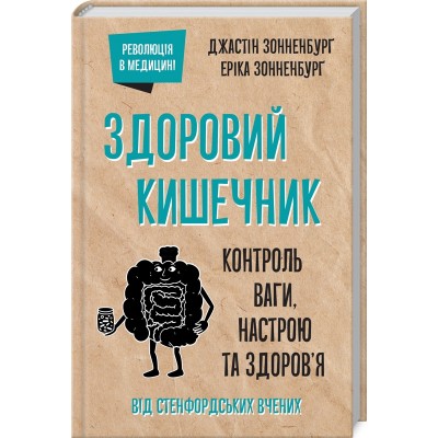 Здоровий кишечник. Контроль ваги, настрою та здоров’я книга купить в ...