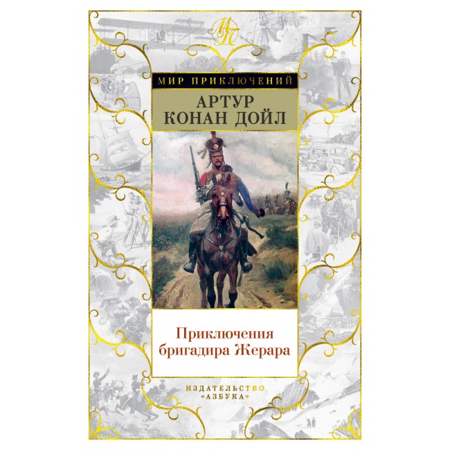 Приключения бригадира Жерара книга купить в Киеве с доставкой