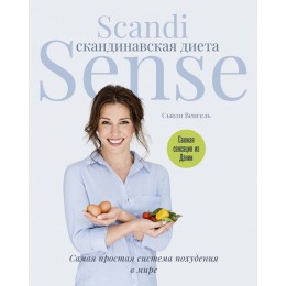 Скандинавская диета. Scandi Sense. Самая простая система похудения в мире