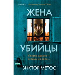 Жена убийцы