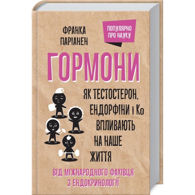 Гормони. Як тестостерон, ендорфіни і Ко впливають на наше життя книга ...