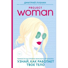 Project woman. Тонкости настройки женского организма: узнай, как работает твое тело