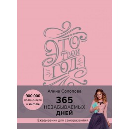 Это твой год. 365 незабываемых дней (розовый)