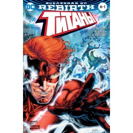 Вселенная DC. Rebirth. Титаны #0-1 / Красный Колпак и Изгои #0