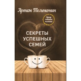 Секреты успешных семей. Взгляд семейного психолога