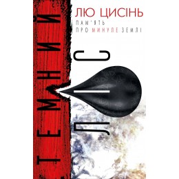 Темний ліс