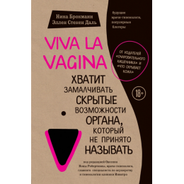 Viva la vagina. Хватит замалчивать скрытые возможности органа, который не принято называть (Украина)