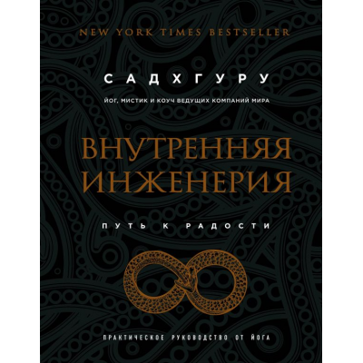 Внутренняя инженерия. Путь к радости. Практическое руководство от йога. (бизнес) (Украина)